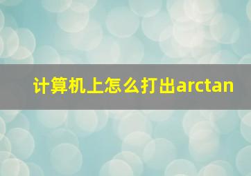 计算机上怎么打出arctan