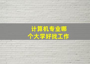 计算机专业哪个大学好找工作