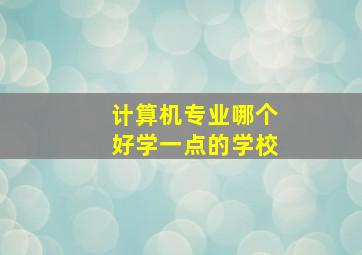 计算机专业哪个好学一点的学校