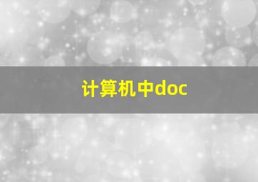 计算机中doc