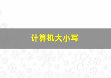 计算机大小写