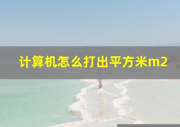 计算机怎么打出平方米m2