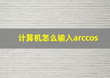 计算机怎么输入arccos