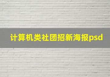 计算机类社团招新海报psd