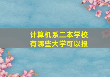 计算机系二本学校有哪些大学可以报