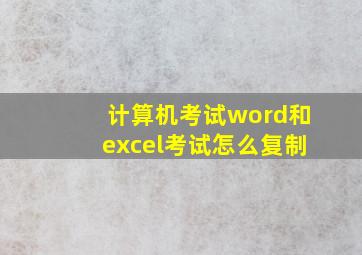 计算机考试word和excel考试怎么复制