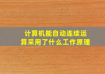 计算机能自动连续运算采用了什么工作原理