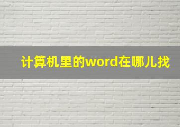 计算机里的word在哪儿找