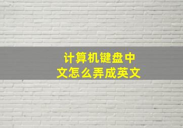 计算机键盘中文怎么弄成英文