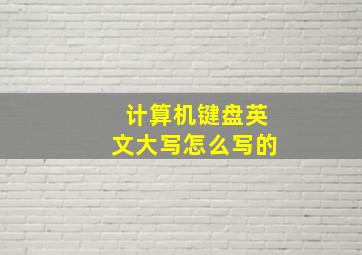 计算机键盘英文大写怎么写的