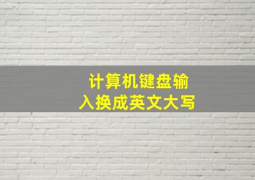 计算机键盘输入换成英文大写