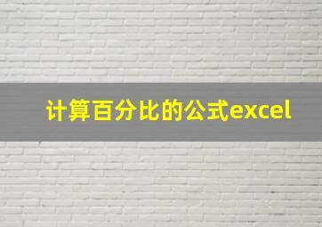 计算百分比的公式excel