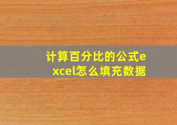 计算百分比的公式excel怎么填充数据