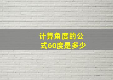 计算角度的公式60度是多少