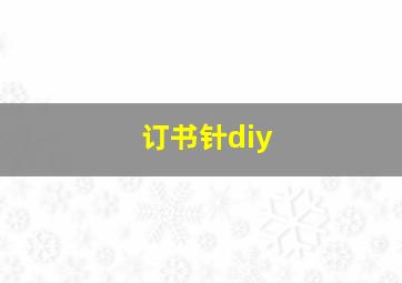 订书针diy