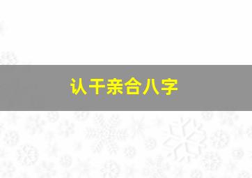 认干亲合八字