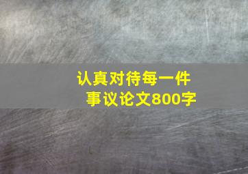 认真对待每一件事议论文800字