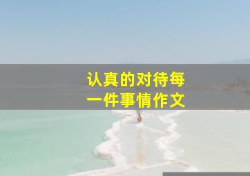 认真的对待每一件事情作文