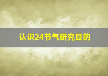 认识24节气研究目的