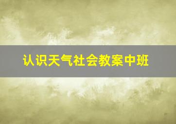 认识天气社会教案中班