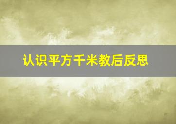 认识平方千米教后反思