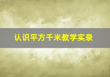 认识平方千米教学实录