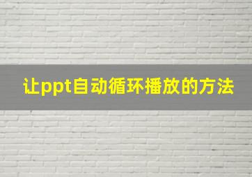 让ppt自动循环播放的方法