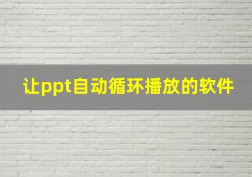 让ppt自动循环播放的软件