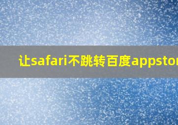 让safari不跳转百度appstore