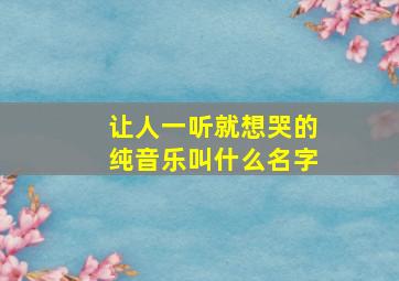 让人一听就想哭的纯音乐叫什么名字