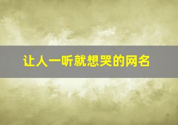 让人一听就想哭的网名