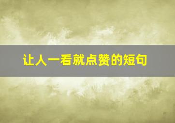 让人一看就点赞的短句