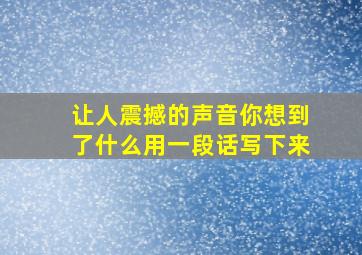 让人震撼的声音你想到了什么用一段话写下来