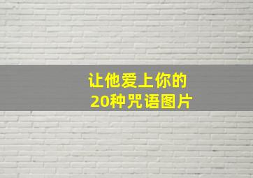 让他爱上你的20种咒语图片