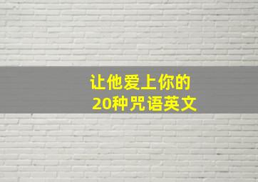 让他爱上你的20种咒语英文