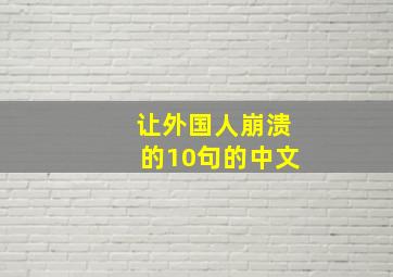 让外国人崩溃的10句的中文