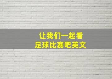 让我们一起看足球比赛吧英文