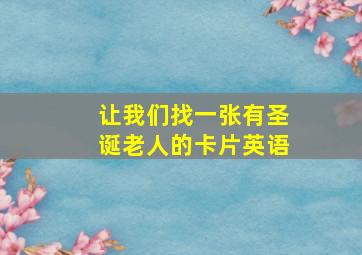 让我们找一张有圣诞老人的卡片英语