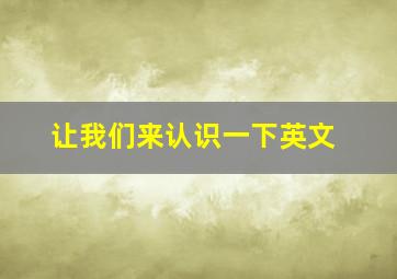 让我们来认识一下英文