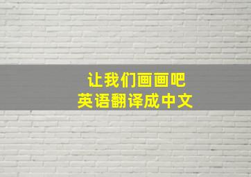 让我们画画吧英语翻译成中文