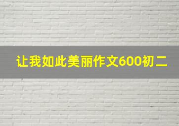 让我如此美丽作文600初二