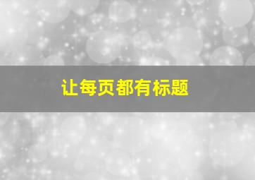 让每页都有标题