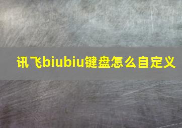 讯飞biubiu键盘怎么自定义