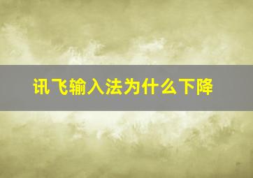 讯飞输入法为什么下降