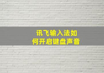 讯飞输入法如何开启键盘声音