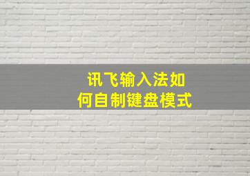 讯飞输入法如何自制键盘模式