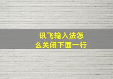 讯飞输入法怎么关闭下面一行