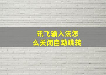 讯飞输入法怎么关闭自动跳转