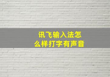 讯飞输入法怎么样打字有声音