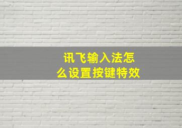 讯飞输入法怎么设置按键特效